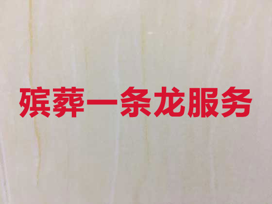 恩施殡葬服务-丧葬礼仪服务